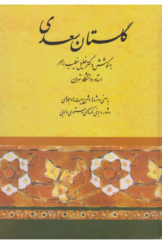 کتاب گلستان سعدی