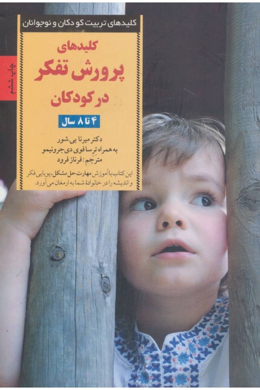کتاب پرورش تفکر در کودکان و نوجوانان