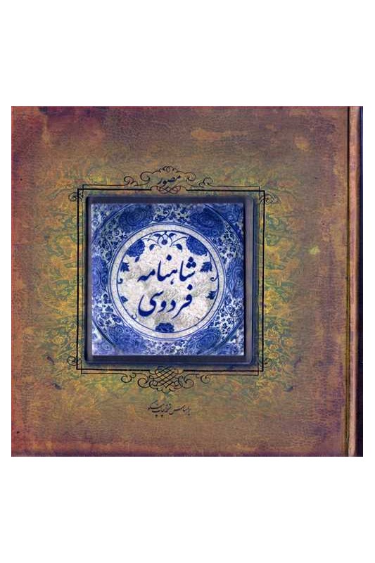 کتاب شاهنامه فردوسی