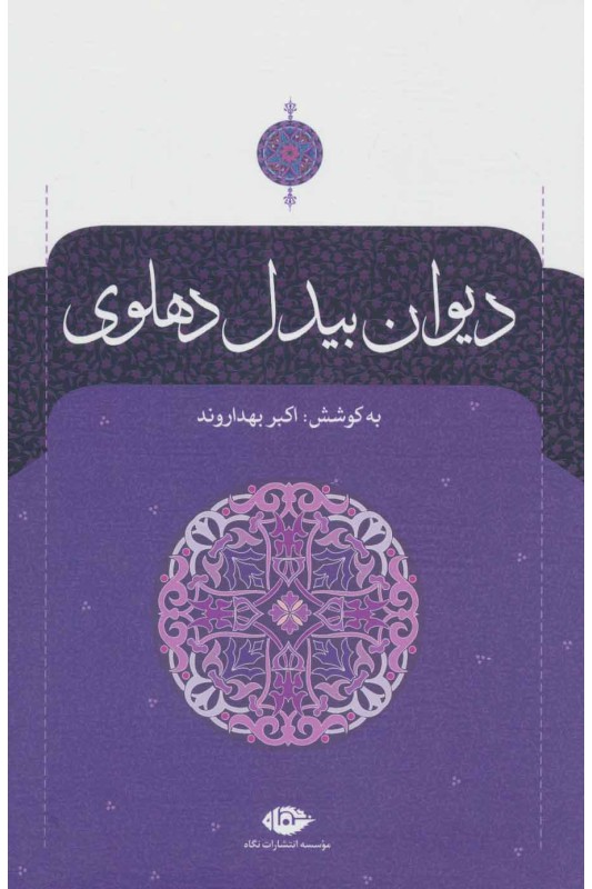 کتاب دیوان بیدل دهلوی (دو جلدی)