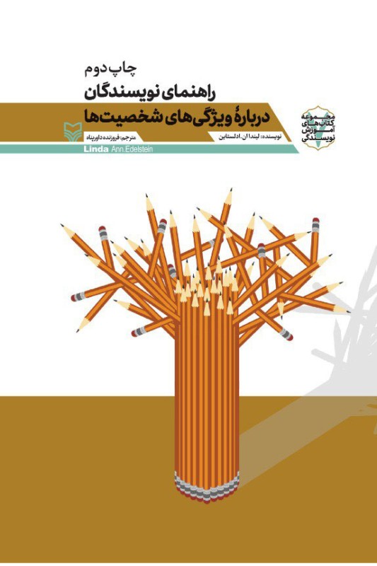 کتاب راهنمای نویسندگان درباره ویژگی های شخصیت ها