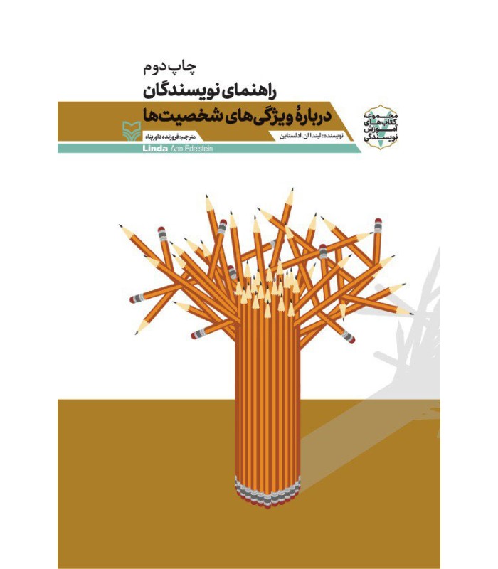 کتاب راهنمای نویسندگان درباره ویژگی های شخصیت ها