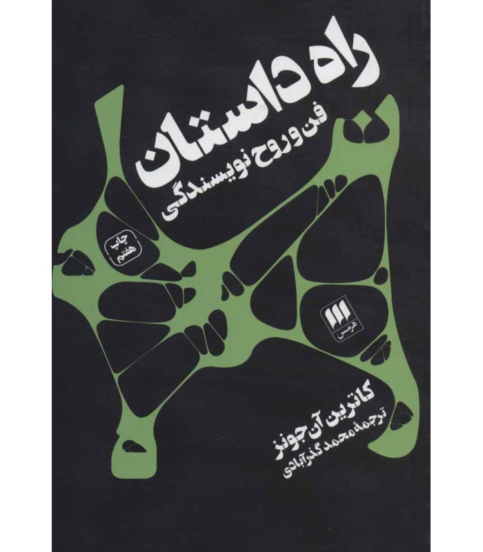 کتاب راه داستان