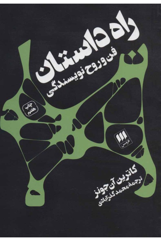 کتاب راه داستان