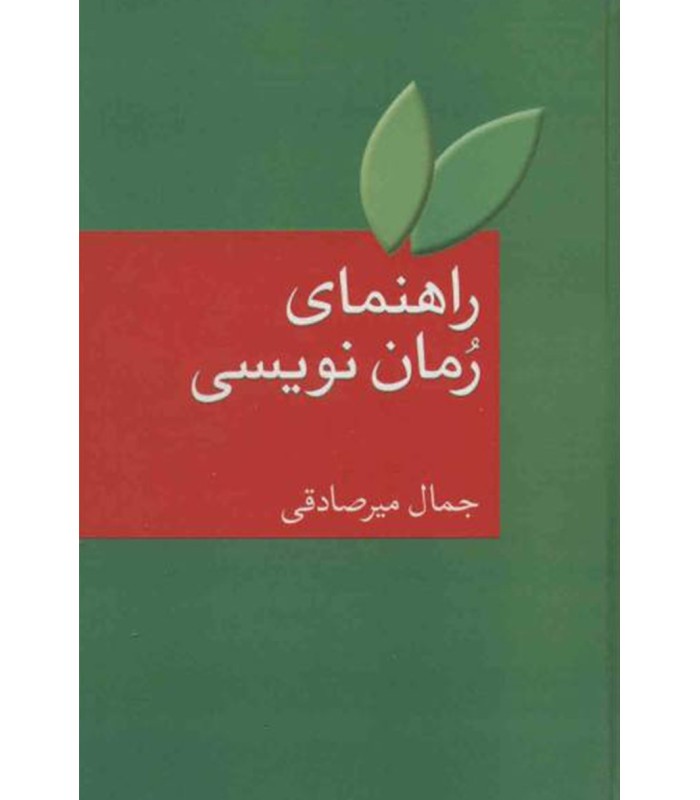 کتاب راهنمای رمان نویسی