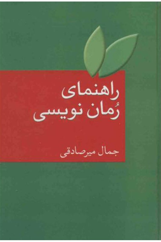 کتاب راهنمای رمان نویسی