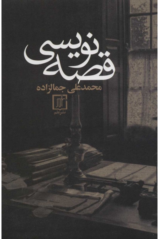 کتاب قصه نویسی