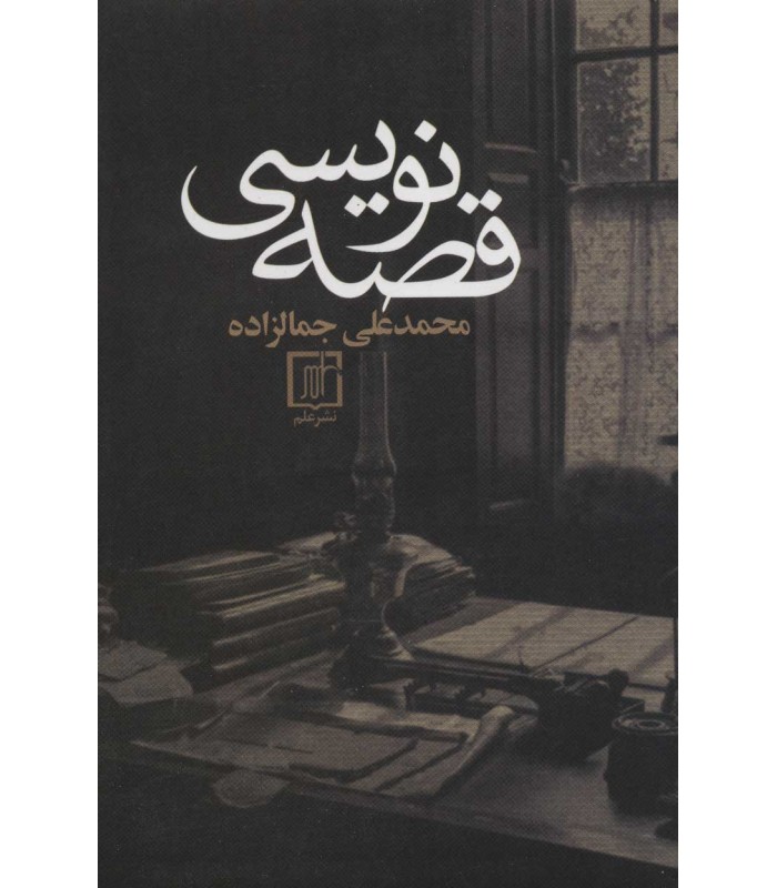 کتاب قصه نویسی