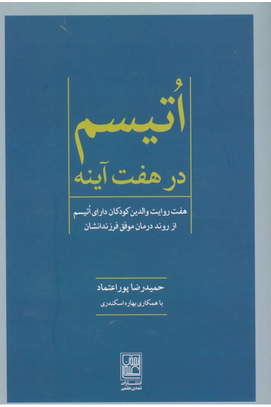 کتاب اتیسم در هفت آینه