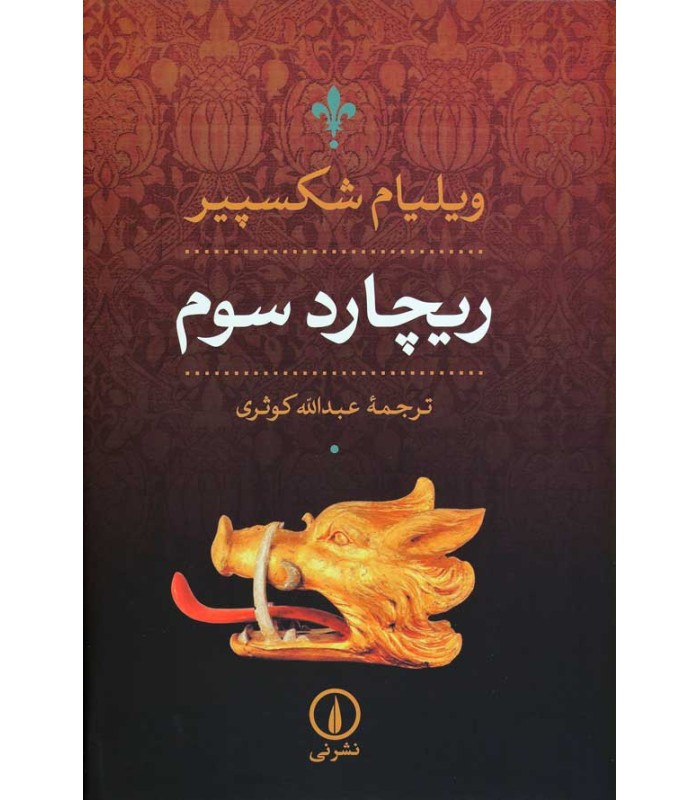 کتاب ریچارد سوم