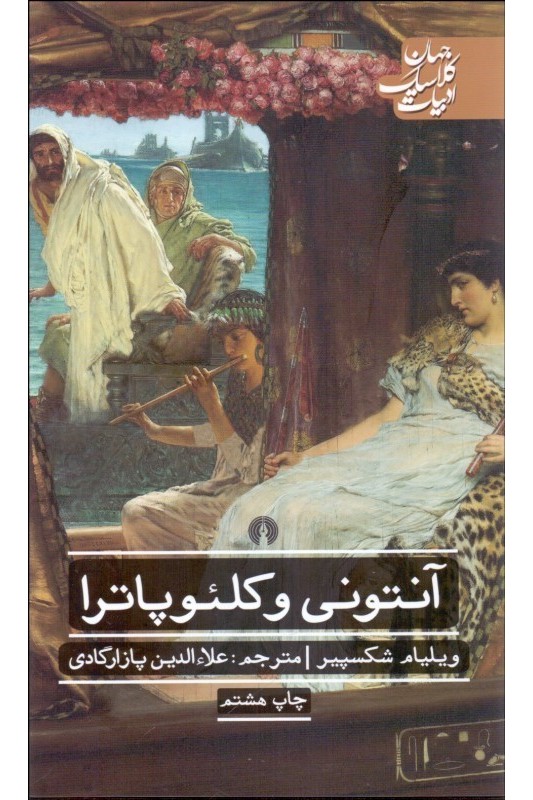 کتاب آنتونی و کلئوپاترا