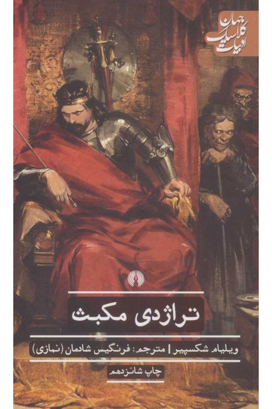 کتاب تراژدی مکبث
