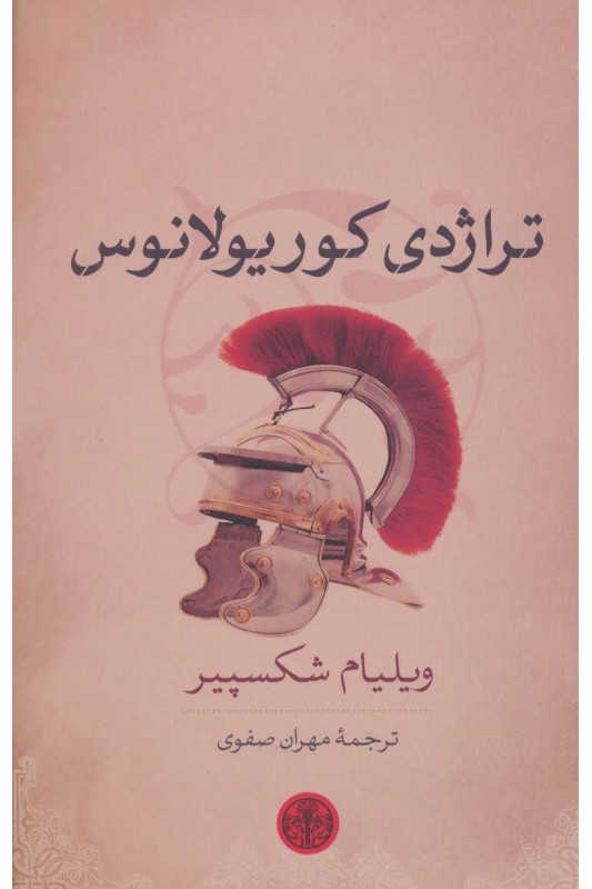 کتاب تراژدی کوریولانوس