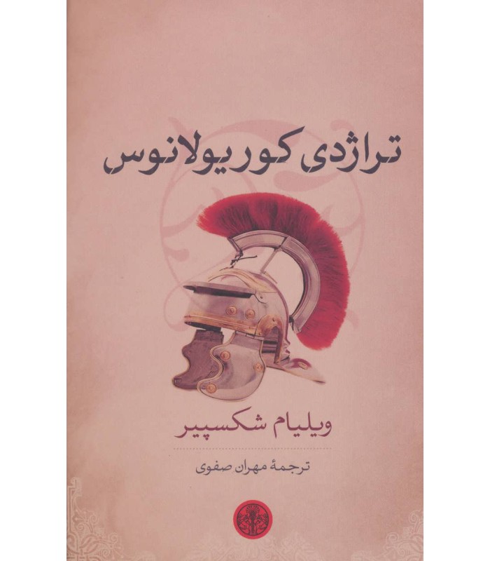 کتاب تراژدی کوریولانوس