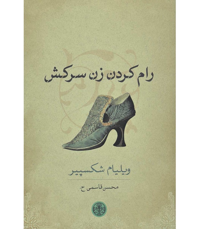 کتاب رام کردن زن سرکش