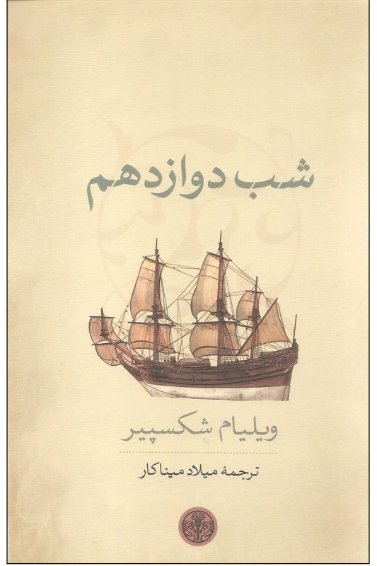 کتاب شب دوازدهم