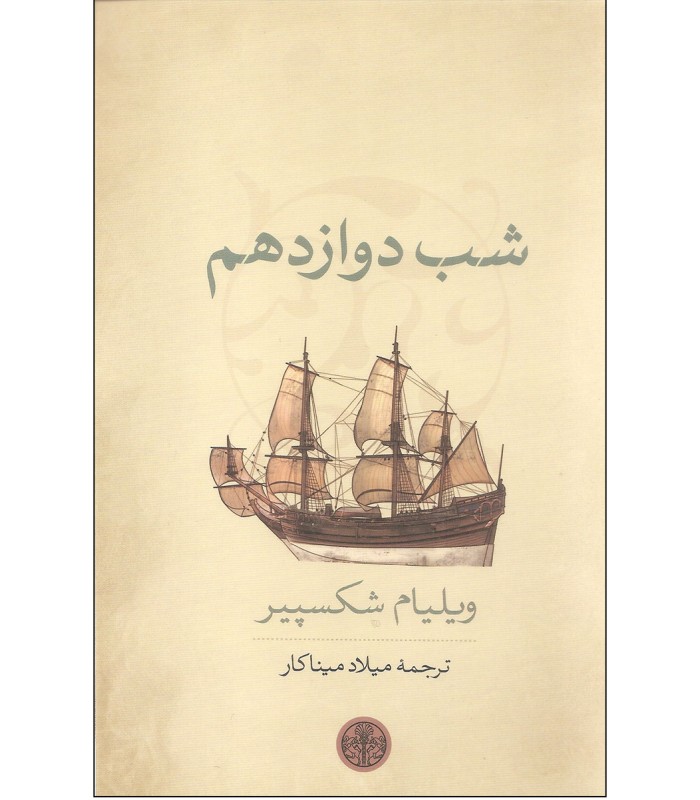 کتاب شب دوازدهم