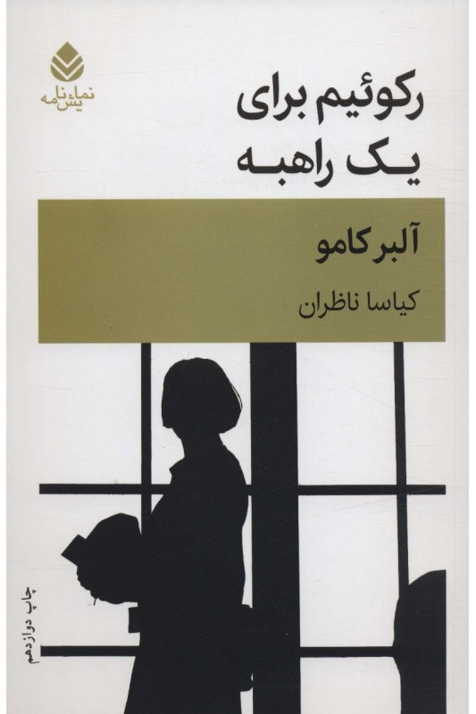 کتاب رکوئیم برای یک راهبه