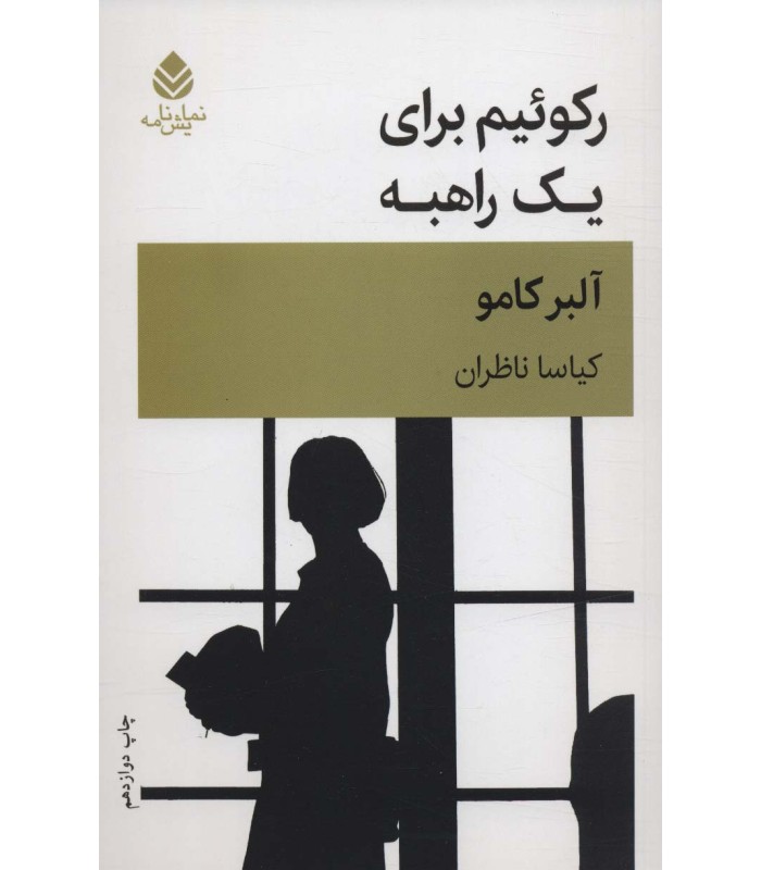 کتاب رکوئیم برای یک راهبه