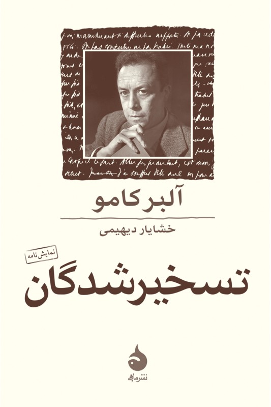 کتاب تسخیر شدگان