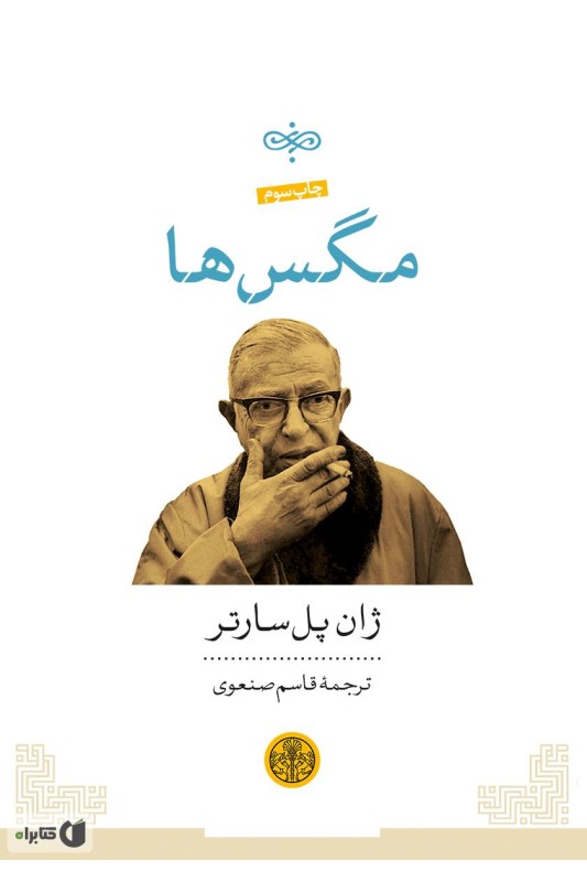 کتاب مگس ها