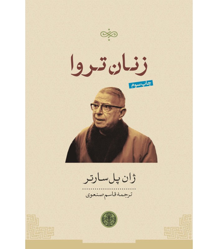 کتاب زنان تروا