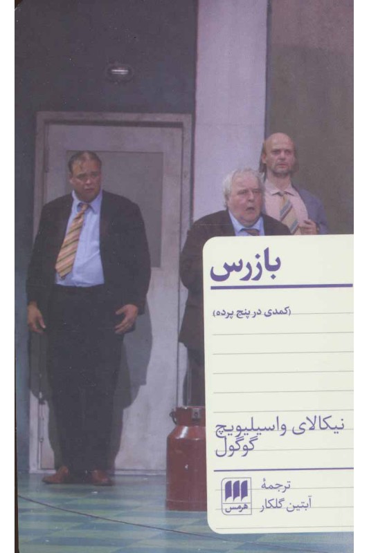 کتاب بازرس (کمدی در پنج پرده)