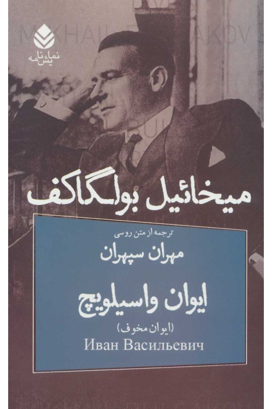 کتاب ایوان واسیلویچ