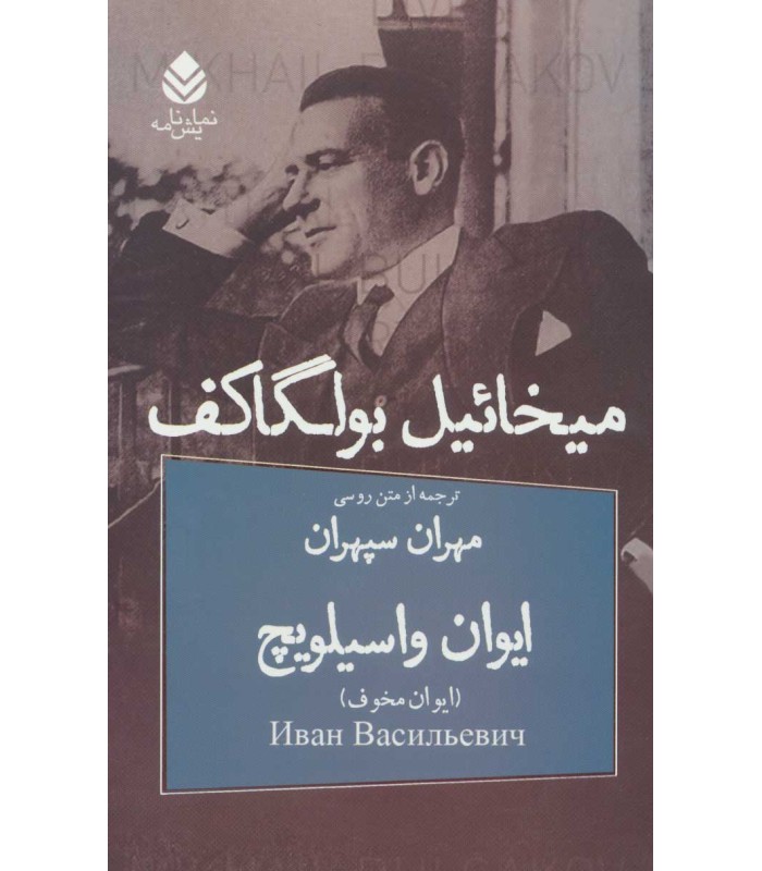 کتاب ایوان واسیلویچ
