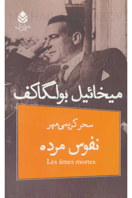 کتاب نفوس مرده