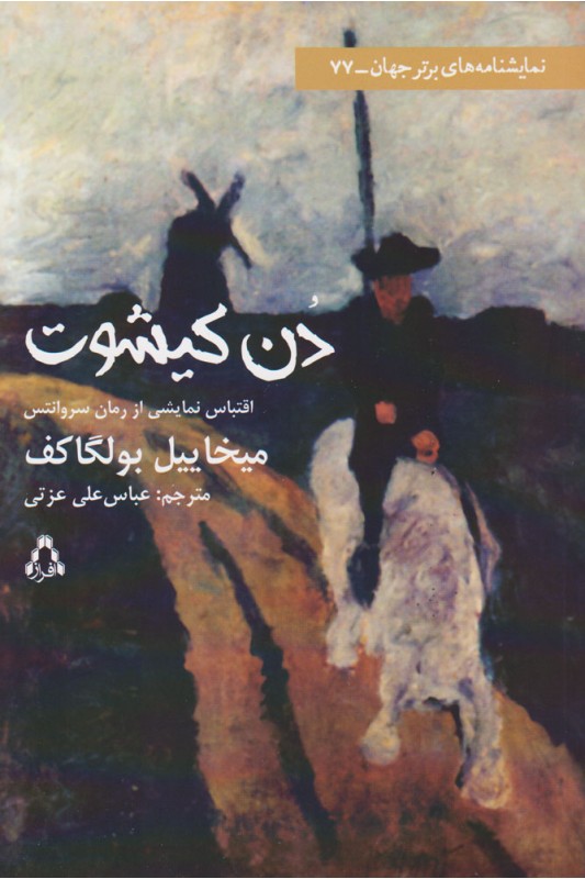 کتاب دن کیشوت (اقتباس نمایشی)