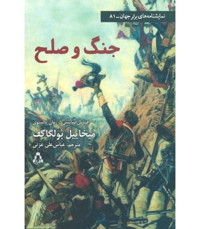 کتاب جنگ و صلح (اقتباس نمایشی)