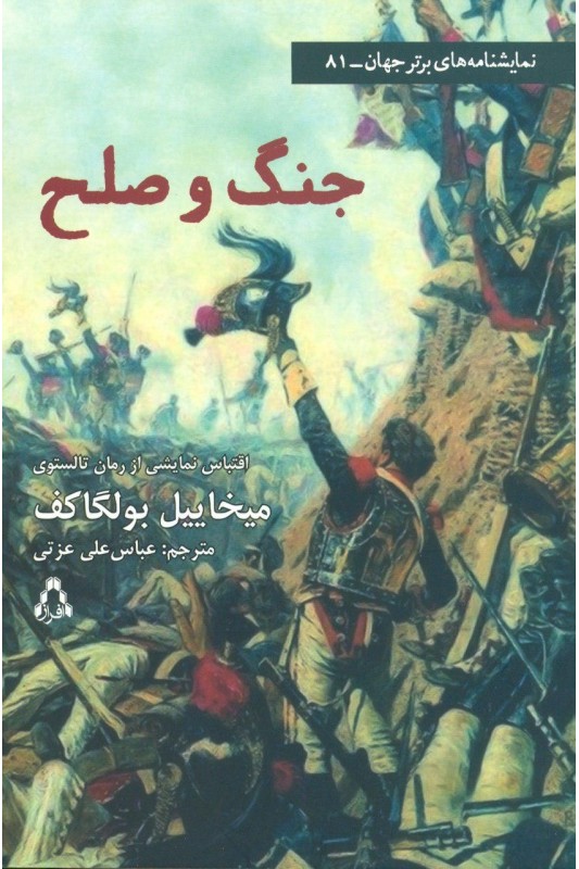 کتاب جنگ و صلح (اقتباس نمایشی)