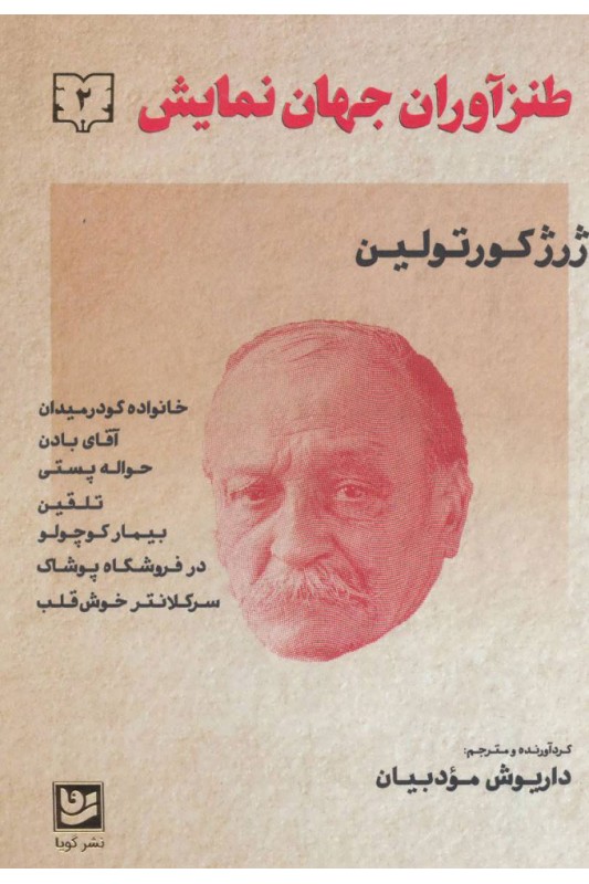 کتاب طنزآوران جهان نمایش 2