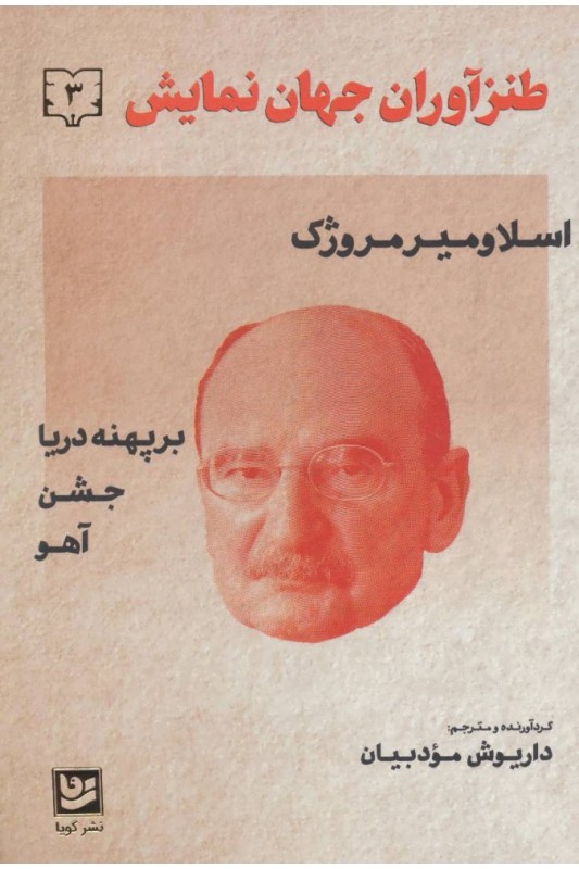 کتاب طنزآوران جهان نمایش 3