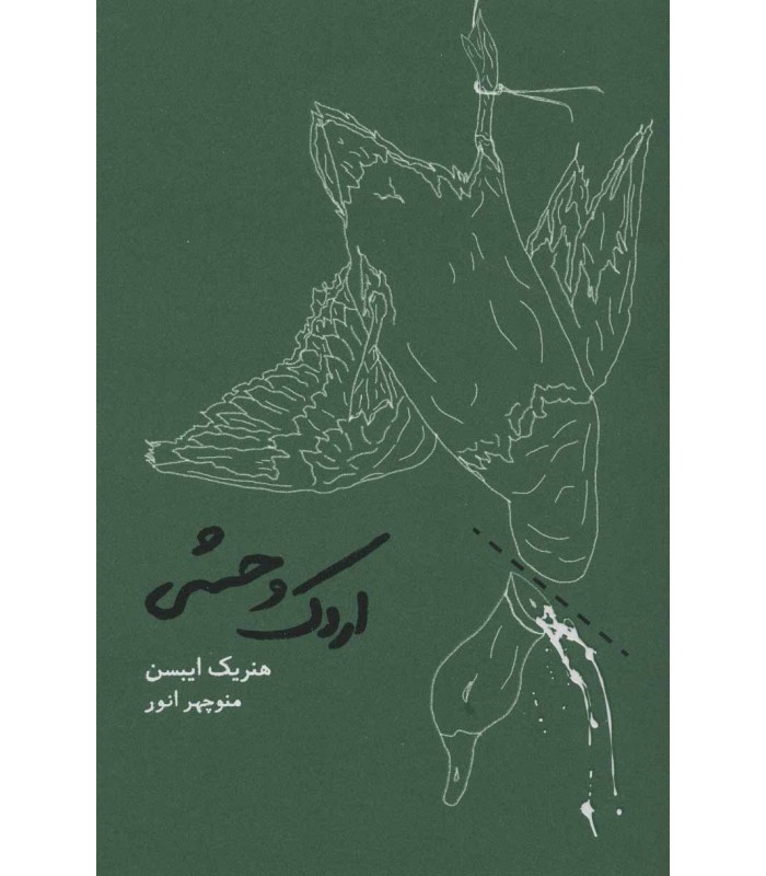 کتاب اردک وحشی