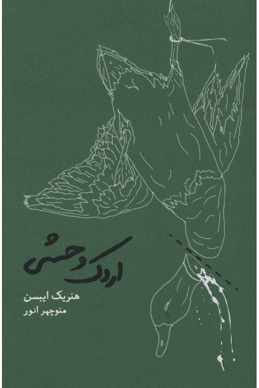 کتاب اردک وحشی