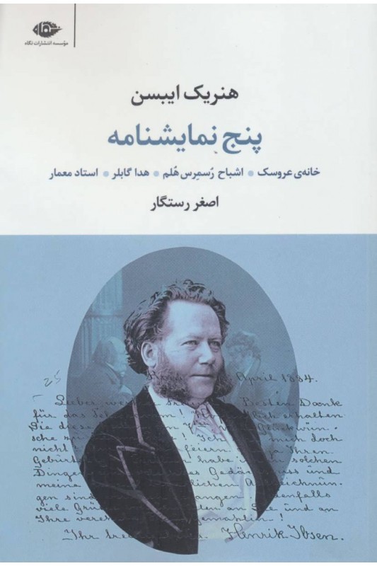 کتاب پنج نمایشنامه هنریک ایبسن