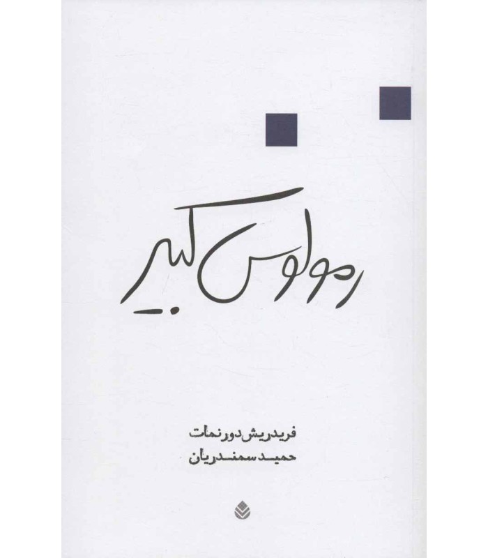 کتاب رمولوس کبیر