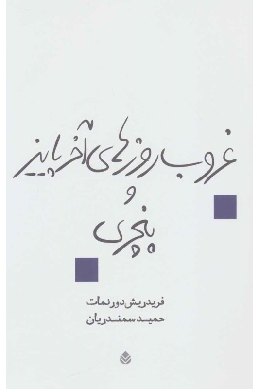 کتاب غروب روزهای آخر پاییز و پنچری