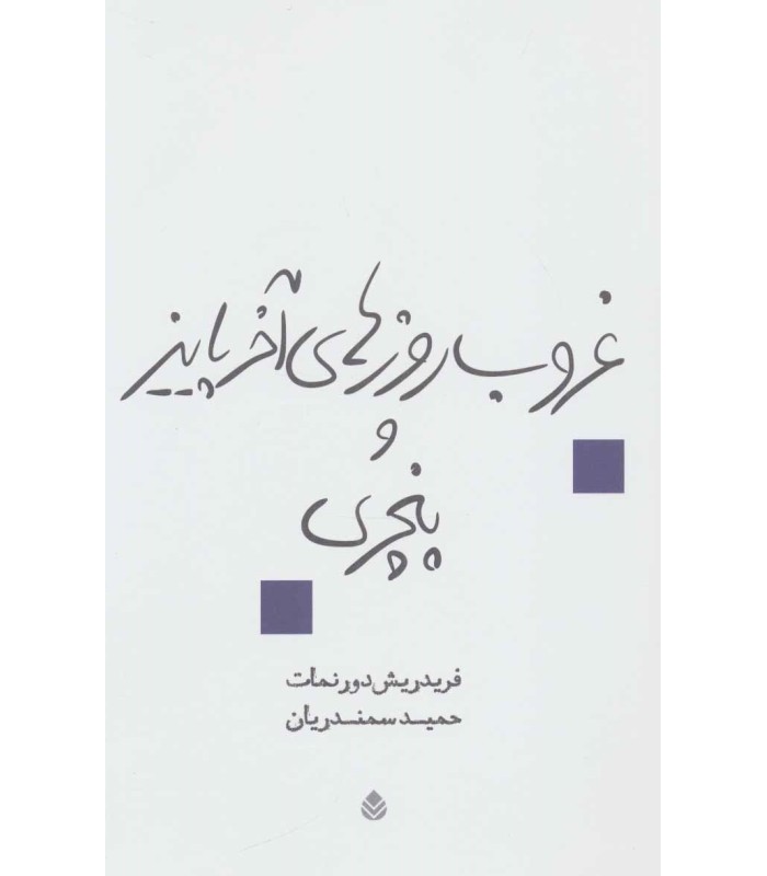 کتاب غروب روزهای آخر پاییز و پنچری