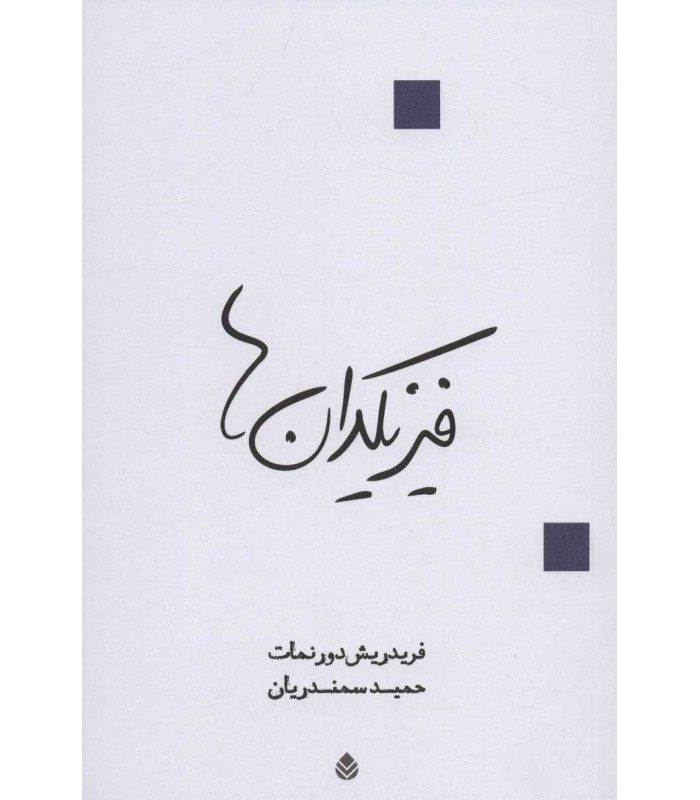 کتاب فیزیکدان ها