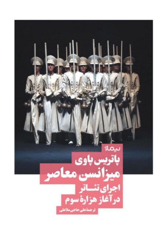 کتاب میزانسن معاصر