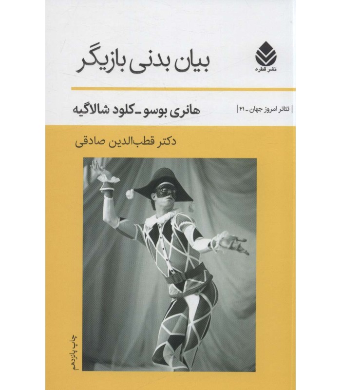 کتاب بیان بدنی بازیگر