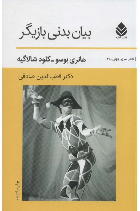 کتاب بیان بدنی بازیگر