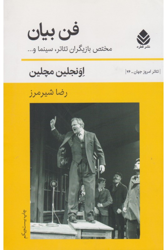 کتاب فن بیان (مختص بازیگران)