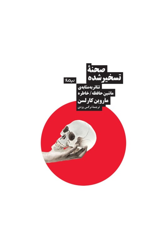 کتاب صحنه ی تسخیر شده