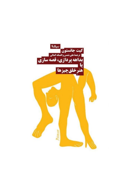 کتاب بداهه پردازی قصه سازی یا هنر خلق چیز ها