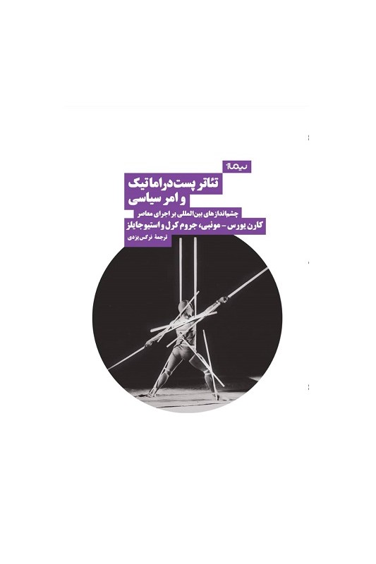 کتاب تئاتر پست دراماتیک و امر سیاسی