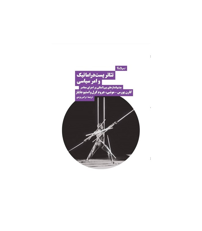 تئاتر پست دراماتیک و امر سیاسی